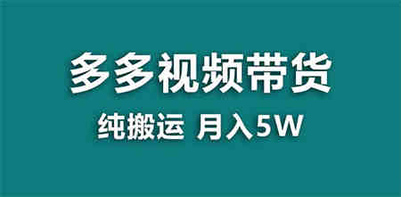 【蓝海项目】拼多多视频带货 纯搬运一个月搞了5w佣金，小白也能操作 送工具-营销武器库