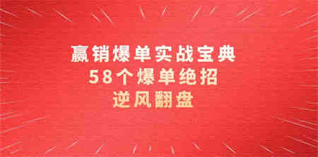 赢销爆单实操宝典，58个爆单绝招，逆风翻盘（63节课）-营销武器库