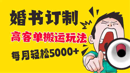 小红书蓝海赛道，婚书定制搬运高客单价玩法，轻松月入5000+-营销武器库