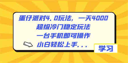 蛋仔派对4.0玩法，一天4000+，超级冷门稳定玩法，一台手机即可操作，小…-营销武器库