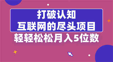 打破认知，互联网的尽头项目，轻轻松松月入5位教-营销武器库