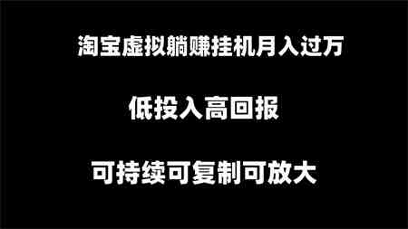 淘宝虚拟躺赚月入过万挂机项目，可持续可复制可放大-营销武器库