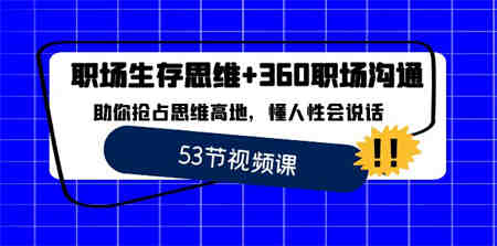 职场 生存思维+360职场沟通，助你抢占思维高地，懂人性会说话-营销武器库