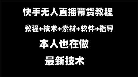 快手无人直播带货教程+素材+教程+软件-营销武器库