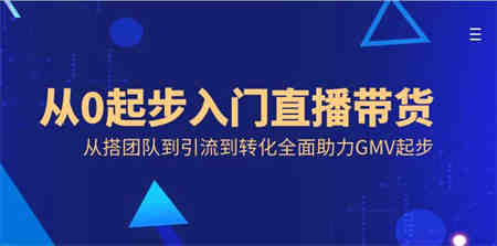 从0起步入门直播带货，从搭团队到引流到转化全面助力GMV起步-营销武器库