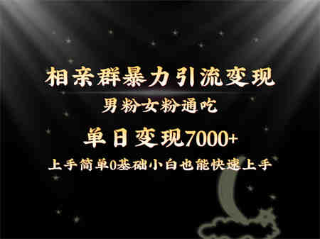 全网首发相亲群暴力引流男粉女粉通吃变现玩法，单日变现7000+保姆教学1.0-营销武器库