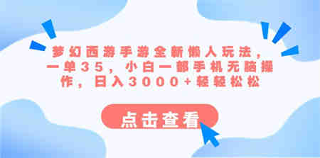 梦幻西游手游全新懒人玩法 一单35 小白一部手机无脑操作 日入3000+轻轻松松-营销武器库