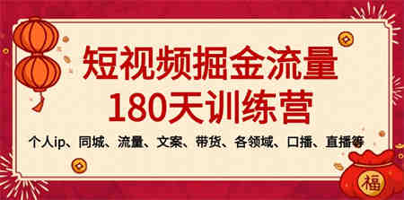 短视频-掘金流量180天训练营，个人ip、同城、流量、文案、带货、各领域…-营销武器库