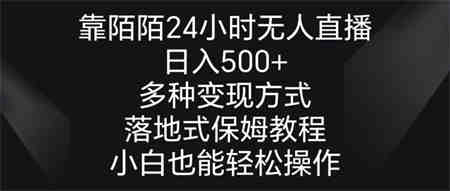 靠陌陌24小时无人直播，日入500+，多种变现方式，落地保姆级教程-营销武器库