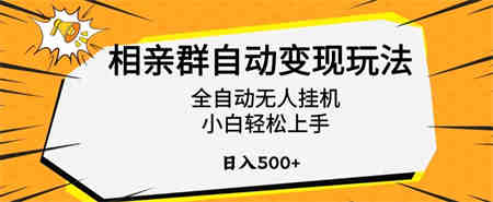 相亲群自动变现玩法，全自动无人挂机，小白轻松上手，日入500+【揭秘】-营销武器库