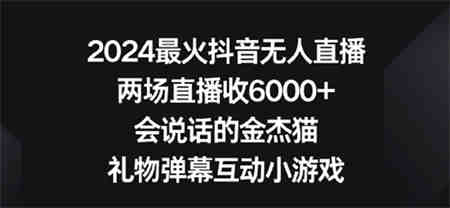 2024最火抖音无人直播，两场直播收6000+，礼物弹幕互动小游戏-营销武器库