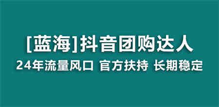 【蓝海项目】抖音团购达人 官方扶持项目 长期稳定 操作简单 小白可月入过万-营销武器库