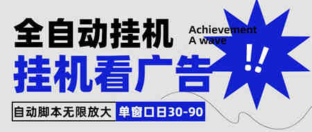 全自动看视频挂机项目，单机一天30-90，内置25个平台-营销武器库