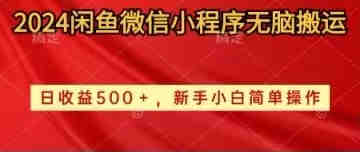 （10266期）2024闲鱼微信小程序无脑搬运日收益500+手小白简单操作-营销武器库