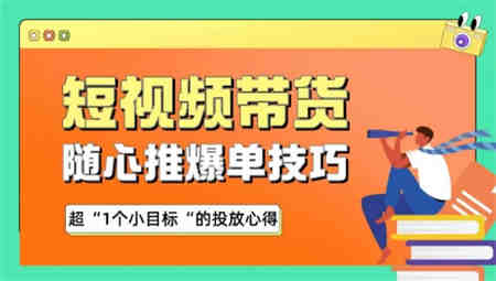 随心推爆单秘诀，短视频带货-超1个小目标的投放心得-营销武器库