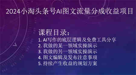 2024小淘头条号AI图文流量分成收益项目-营销武器库