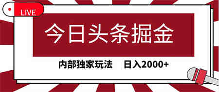 （9832期）今日头条掘金，30秒一篇文章，内部独家玩法，日入2000+-营销武器库