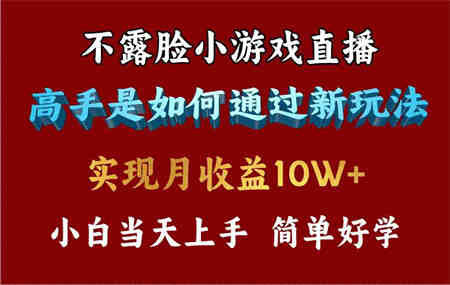 （9955期）4月最爆火项目，不露脸直播小游戏，来看高手是怎么赚钱的，每天收益3800…-营销武器库