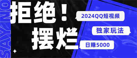 （10445期） 2024QQ短视频暴力独家玩法 利用一个小众软件，无脑搬运，无需剪辑日赚…-营销武器库