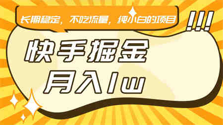 快手倔金，长期稳定，不吃流量，稳定月入1w，小白也能做的项目-营销武器库