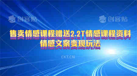 （10773期）售卖情感课程，赠送2.2T情感课程资料，情感文案变现玩法-营销武器库