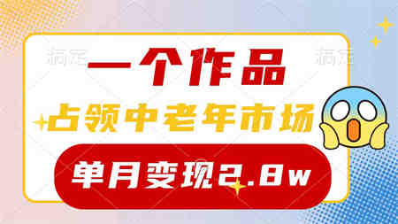 （10037期）一个作品，占领中老年市场，新号0粉都能做，7条作品涨粉4000+单月变现2.8w-营销武器库