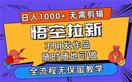 悟空拉新日入1000+无需剪辑当天上手，一部手机随时随地可做-营销武器库