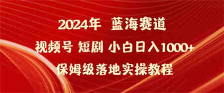 2024年视频号短剧新玩法小白日入1000+保姆级落地实操教程-营销武器库