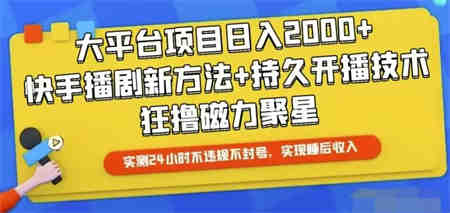 （10694期）快手24小时无人直播，真正实现睡后收益-营销武器库