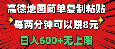 高德地图简单复制粘贴，每两分钟可以赚8元，日入600+无上限-营销武器库