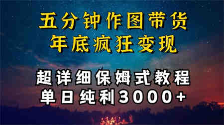 五分钟作图带货疯狂变现，超详细保姆式教程单日纯利3000+-营销武器库