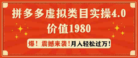 （9238期）拼多多虚拟类目实操4.0：月入轻松过万，价值1980-营销武器库