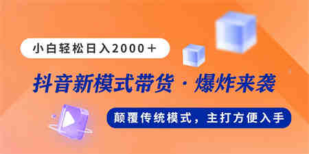 新模式直播带货，日入2000，不出镜不露脸，小白轻松上手-营销武器库