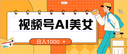 （10483期）视频号AI美女，当天见收益，小白可做无脑搬砖，日入1000+的好项目-营销武器库