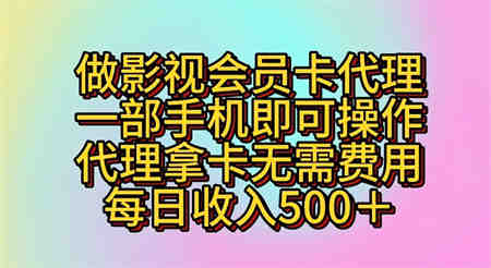 做影视会员卡代理，一部手机即可操作，代理拿卡无需费用，每日收入500＋-营销武器库