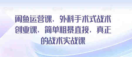 闲鱼运营课，外科手术式战术创业课，简单粗暴直接，真正的战术实战课-营销武器库