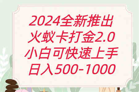 全新火蚁卡打金项火爆发车日收益一千+-营销武器库