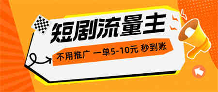 （10741期）短剧流量主，不用推广，一单1-5元，一个小时200+秒到账-营销武器库