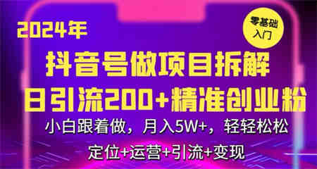 2024年抖音做项目拆解日引流300+创业粉，小白跟着做，月入5万，轻轻松松-营销武器库