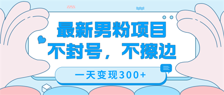 最新男粉变现，不擦边，不封号，日入300+（附1360张美女素材）-营销武器库