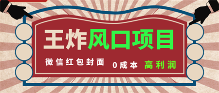 风口项目，0成本一键开店 微信红包封面 市场需求量巨大 看懂的引进提前布局-营销武器库