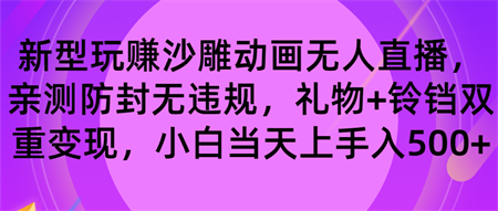 玩赚沙雕动画无人直播，防封无违规，礼物+铃铛双重变现 小白也可日入500-营销武器库