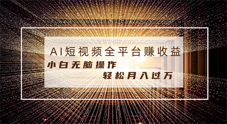 每天半小时轻松月入过万，适合任意人群，小白无脑操作，AI条条原创视频-营销武器库