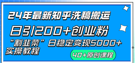 24年最新知乎洗稿日引200+创业粉“割韭菜”日稳定变现5000+实操教程-营销武器库