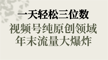 一天轻松三位数，视频号纯原创领域，春节童子送祝福，年末流量大爆炸，-营销武器库