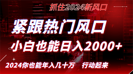 紧跟热门风口创作，小白也能日入2000+，长久赛道，抓住红利，实现逆风翻…-营销武器库