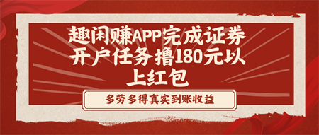 趣闲赚APP完成证券开户任务撸180元以上红包-营销武器库