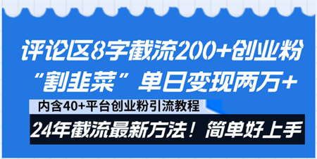 评论区8字截流200+创业粉“割韭菜”单日变现两万+24年截流最新方法！-营销武器库