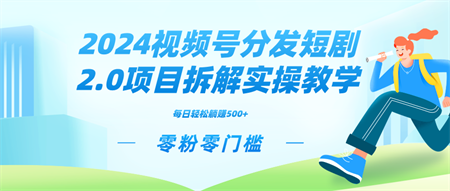 2024视频分发短剧2.0项目拆解实操教学，零粉零门槛可矩阵分裂推广管道收益-营销武器库