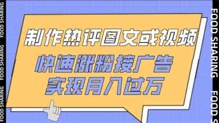 制作热评图文或视频，快速涨粉接广告，实现月入过万-营销武器库